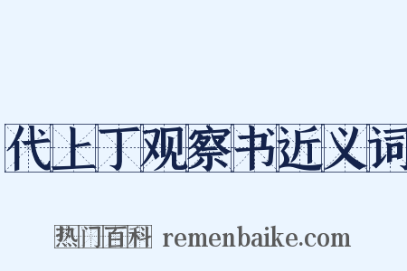 代上丁观察书近义词是什么意思的图片